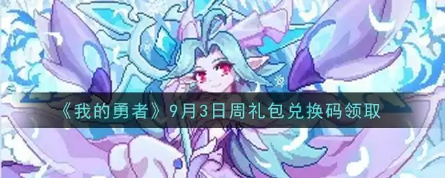《我的勇者》9月3日周礼包兑换码领取