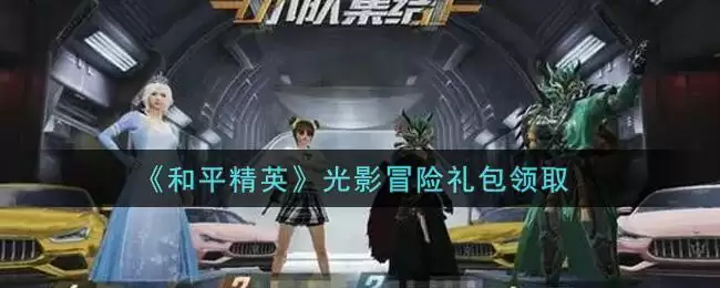 《和平精英》光影冒险礼包领取