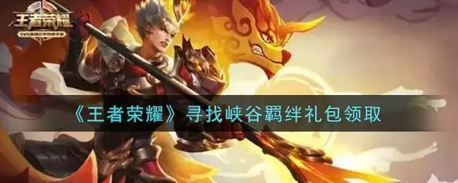 《王者荣耀》寻找峡谷羁绊礼包领取
