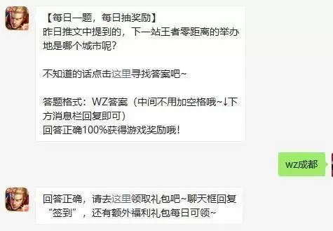 昨日推文中提到的，下一站王者零距离的举办地是哪个城市呢 王者荣耀每日一题9.4答案图片1
