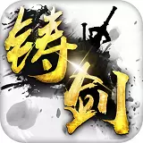 铸剑九游