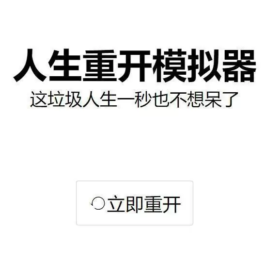 人生重开模拟器天命之子