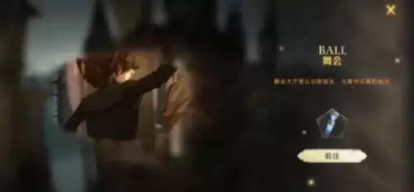 《哈利波特魔法觉醒》舞会玩法介绍