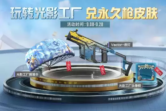 《和平精英》光影工厂活动