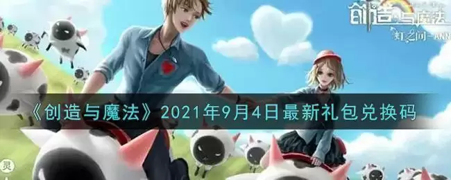 《创造与魔法》2021年9月4日最新礼包兑换码