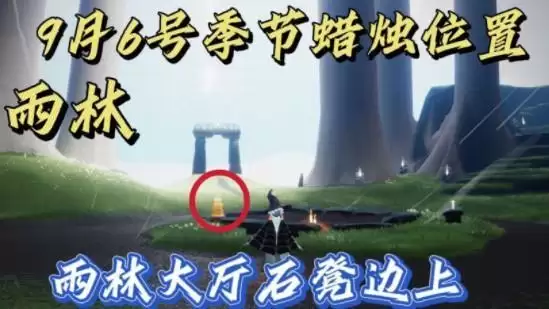 光遇9.6季节蜡烛位置分布一览