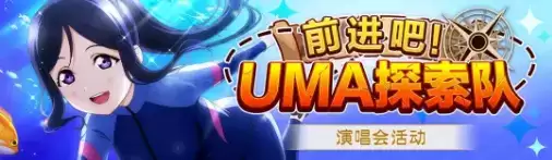 《学园偶像季群星闪耀》剧情活动前进吧UMA探索队玩法攻略