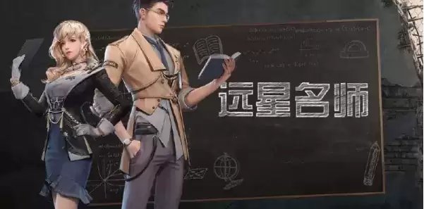 《明日之后》远星名师时装获得攻略