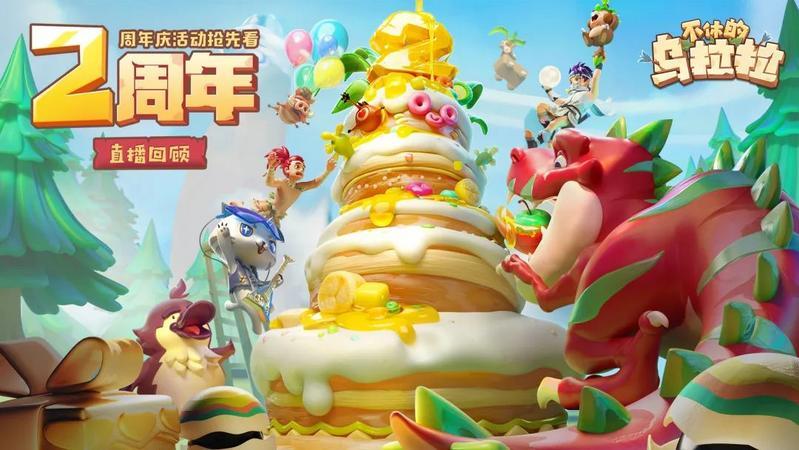 不休的乌拉拉二周年