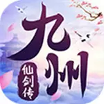 九州仙剑传H5-2