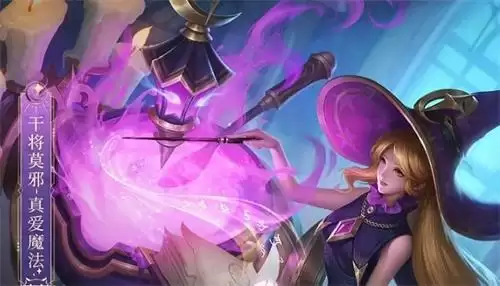 《王者荣耀》干将莫邪真爱魔法皮肤图文一览