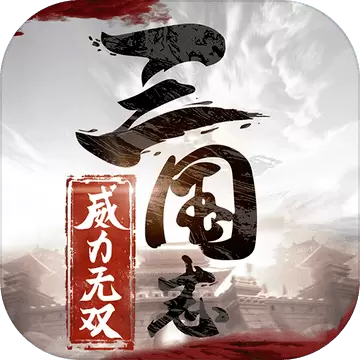 三国志威力无双-1