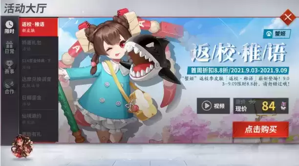 《决战平安京》蟹姬-返校季系列皮肤「返校·稚语」获取方式
