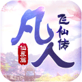 凡人飞仙传H5-2