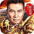 传奇世界H5
