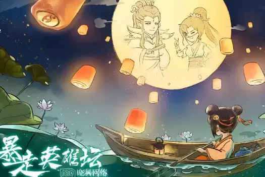 《暴走英雄坛》2021年中秋节活动