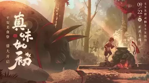 《阴阳师》真味如初新区集结活动