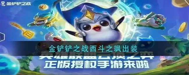 金铲铲之战西斗之飒出装