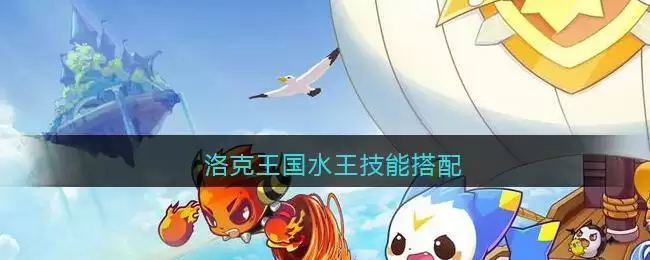 洛克王国水王技能搭配