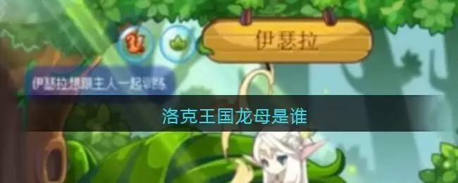 洛克王国龙母是谁