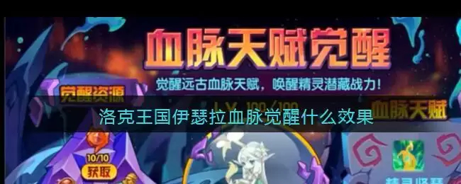 洛克王国伊瑟拉血脉觉醒什么效果