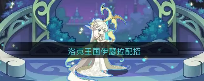 洛克王国伊瑟拉配招