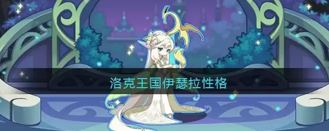 洛克王国伊瑟拉性格