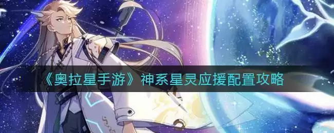 《奥拉星手游》神系星灵应援配置攻略