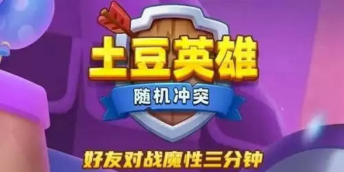 《随机冲突土豆英雄》礼包兑换码大全