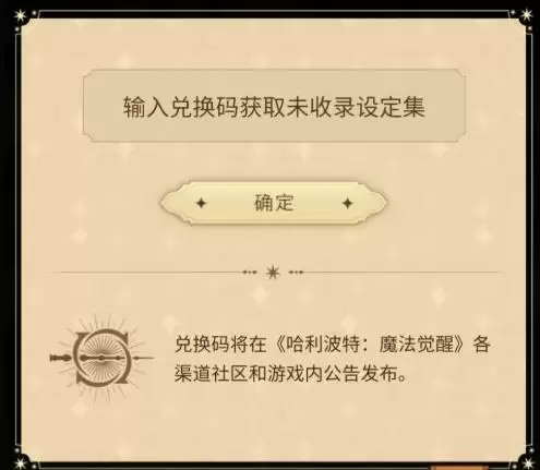哈利波特魔法觉醒设定集兑换码获得方法