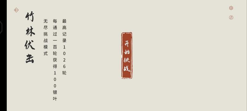 弈剑行竹林伏击