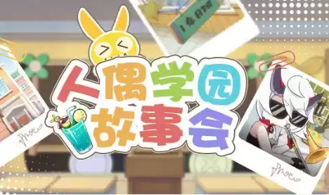 《崩坏3》人偶学园故事会水晶礼包