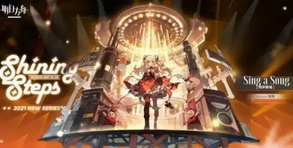 《明日方舟》松果倾声歌唱免费领取攻略