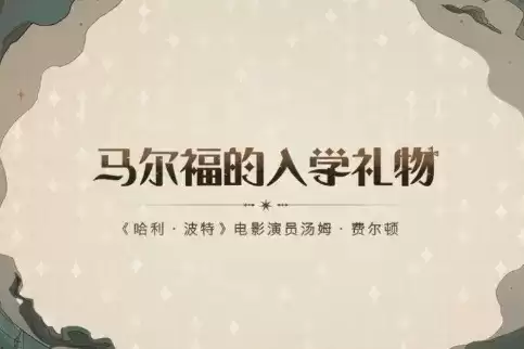 《哈利波特魔法觉醒》马尔福送礼口令一览