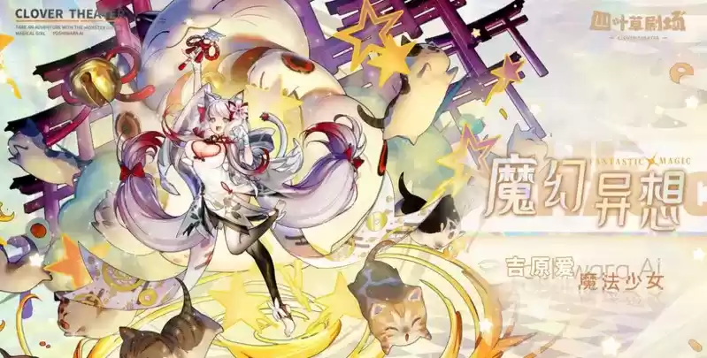 《四叶草剧场》吉原爱皮肤魔幻异想一览