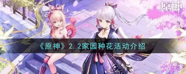 《原神》2.2家园种花活动介绍
