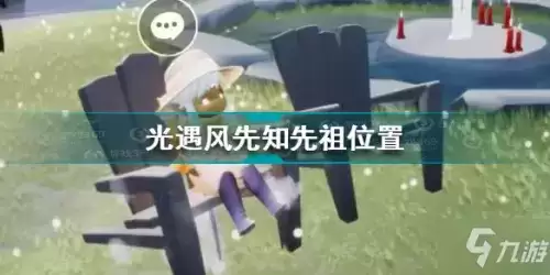 光遇风先知先祖在哪 光遇风先知先祖位置