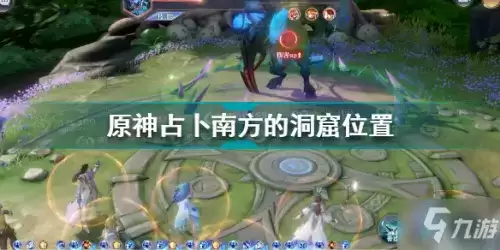 原神占卜南方的洞窟在哪 原神占卜南方的洞窟位置