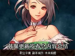 《DNF》9月8号韩服体验服职业平衡更新（二）