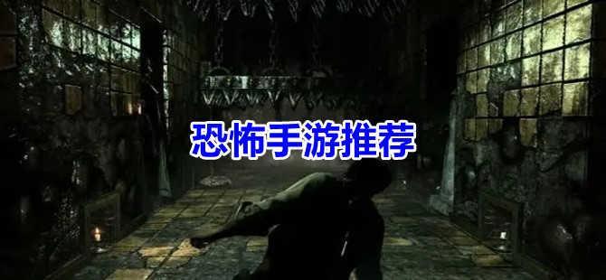 恐怖手游大全推荐