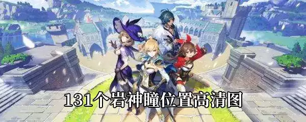 《原神》131个岩神瞳位置高清图