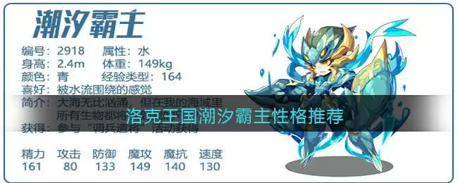 洛克王国潮汐霸主性格推荐