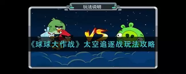 《球球大作战》太空追逐战玩法攻略