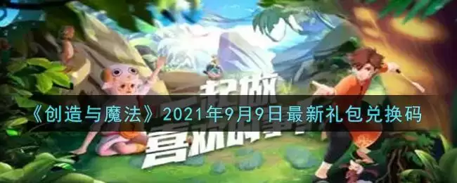 《创造与魔法》2021年9月9日最新礼包兑换码