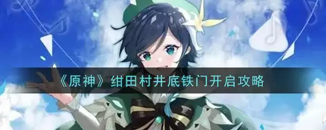 《原神》绀田村井底铁门开启攻略