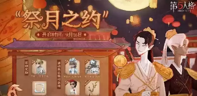 《第五人格》祭月之约活动介绍