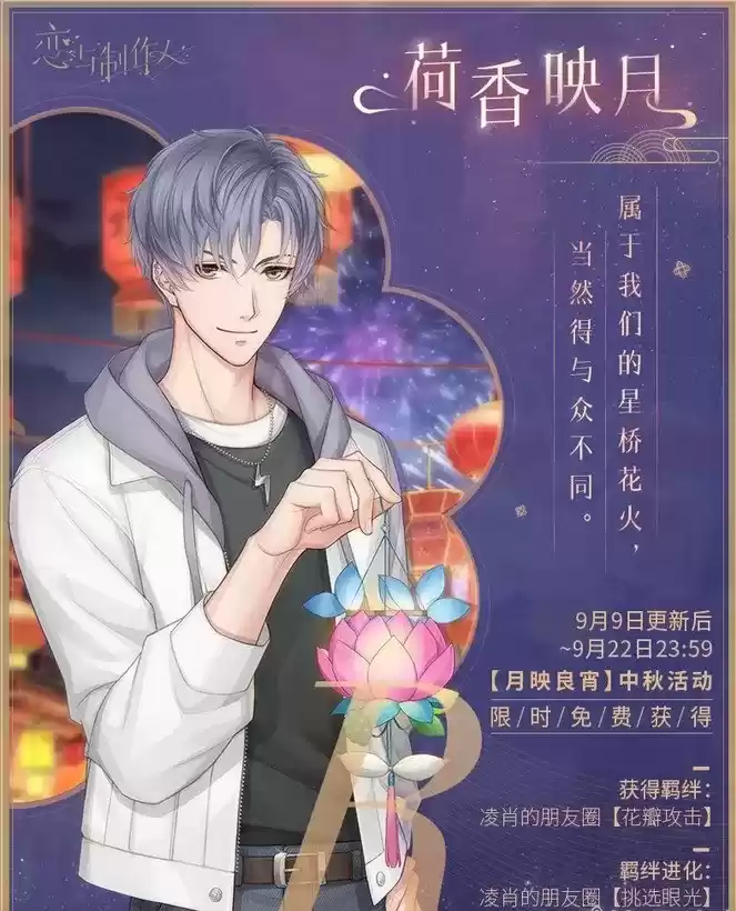 《恋与制作人》凌肖R荷香映月一览