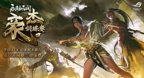 助力永劫无间豪杰训练赛 赢华硕高能显卡!