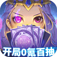 光明领主开局0氪百抽