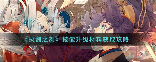 执剑之刻技能升级材料怎么获得